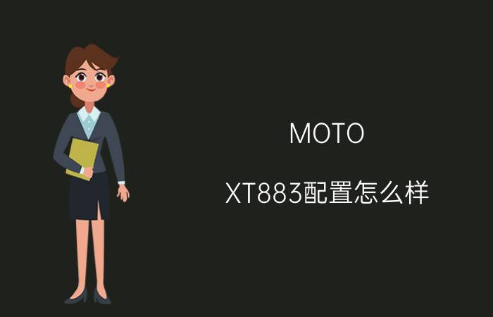 MOTO XT883配置怎么样